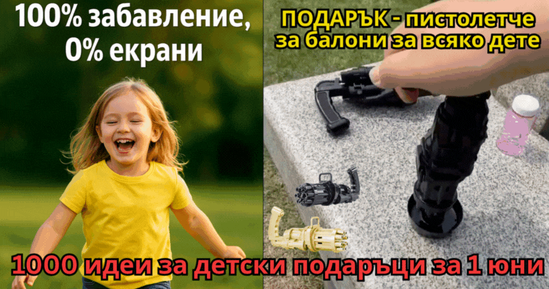 Подаръци за децата