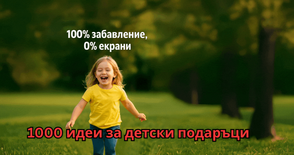 Подаръци за децата