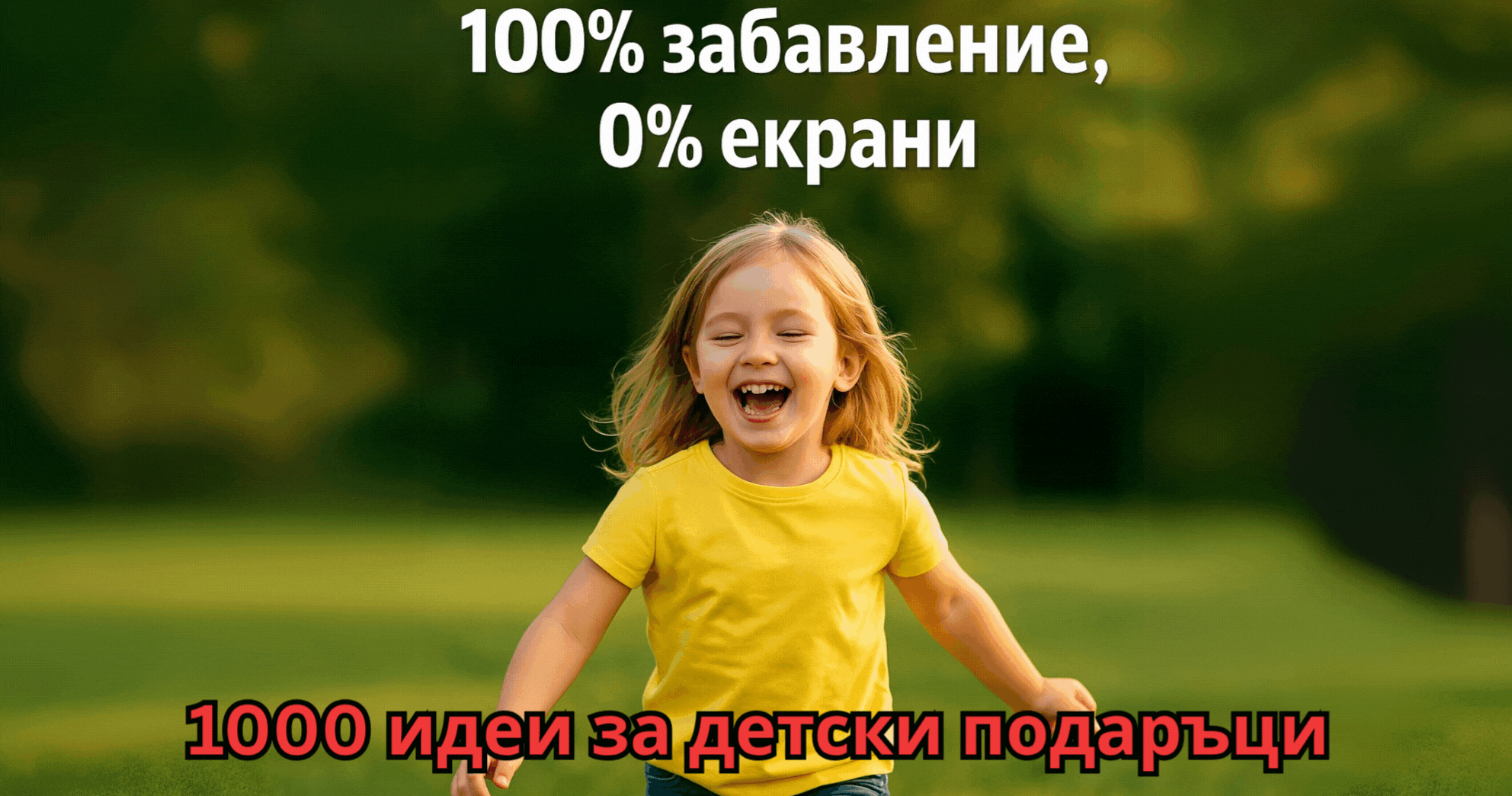 Подаръци за децата