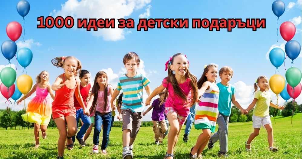 Подаръци за децата