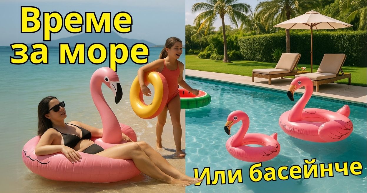 Надуваеми пояси и дюшеци за плажа, отпуската