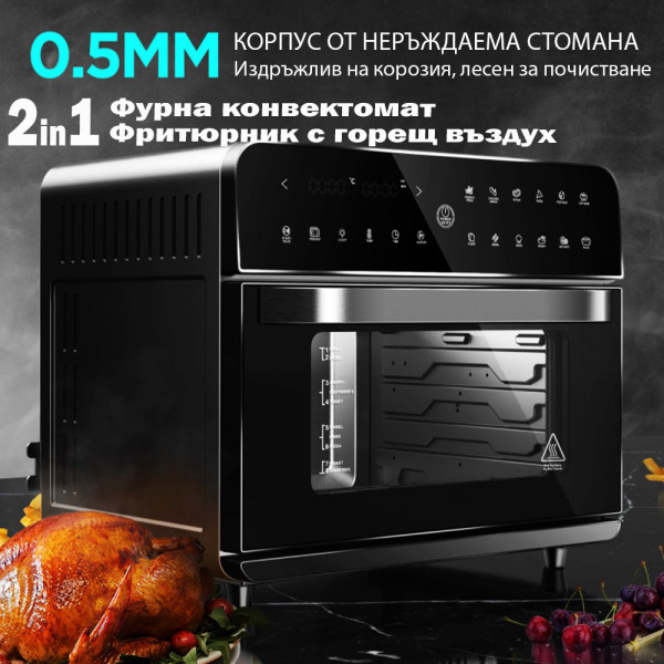 Първата фурна/фритюрник с горещ въздух без мазнина 2в1, 25Л, 1800W, функция за сушене, БЪРЗО,  ЗДРАВОСЛОВНО, ВКУСНО ГОТВЕНЕ!!!