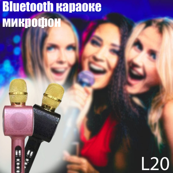 Безжичен Bluetooth караоке микрофон L20 - цветен