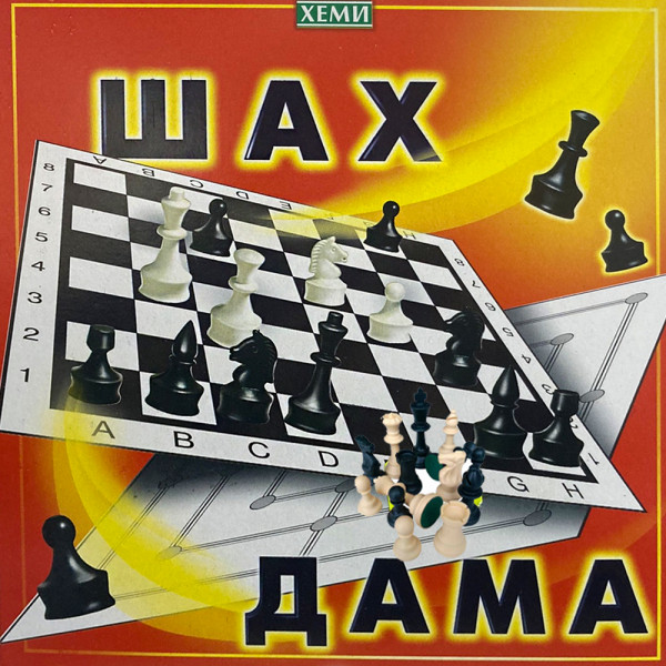 2в1 забавна детка игра - ♟ШАХ и ДАМА♟
