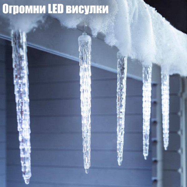 Огромни LED висулки ПАДАЩ СНЯГ 42см, линия 3 метра, каскадно свързване, студено бяла светлина, артактивна и динамична коледна украса, BF22