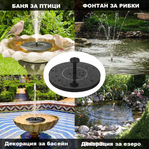 Автономен соларен фонтан за градини и беседки: за градинки, басейни, езерца, фонтани, за птици и рибки