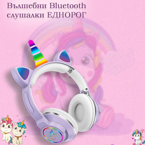 Вълшебни Bluetooth слушалки ЕДНОРОГ с цветни светещи LED ушички МЕ-6 PINK