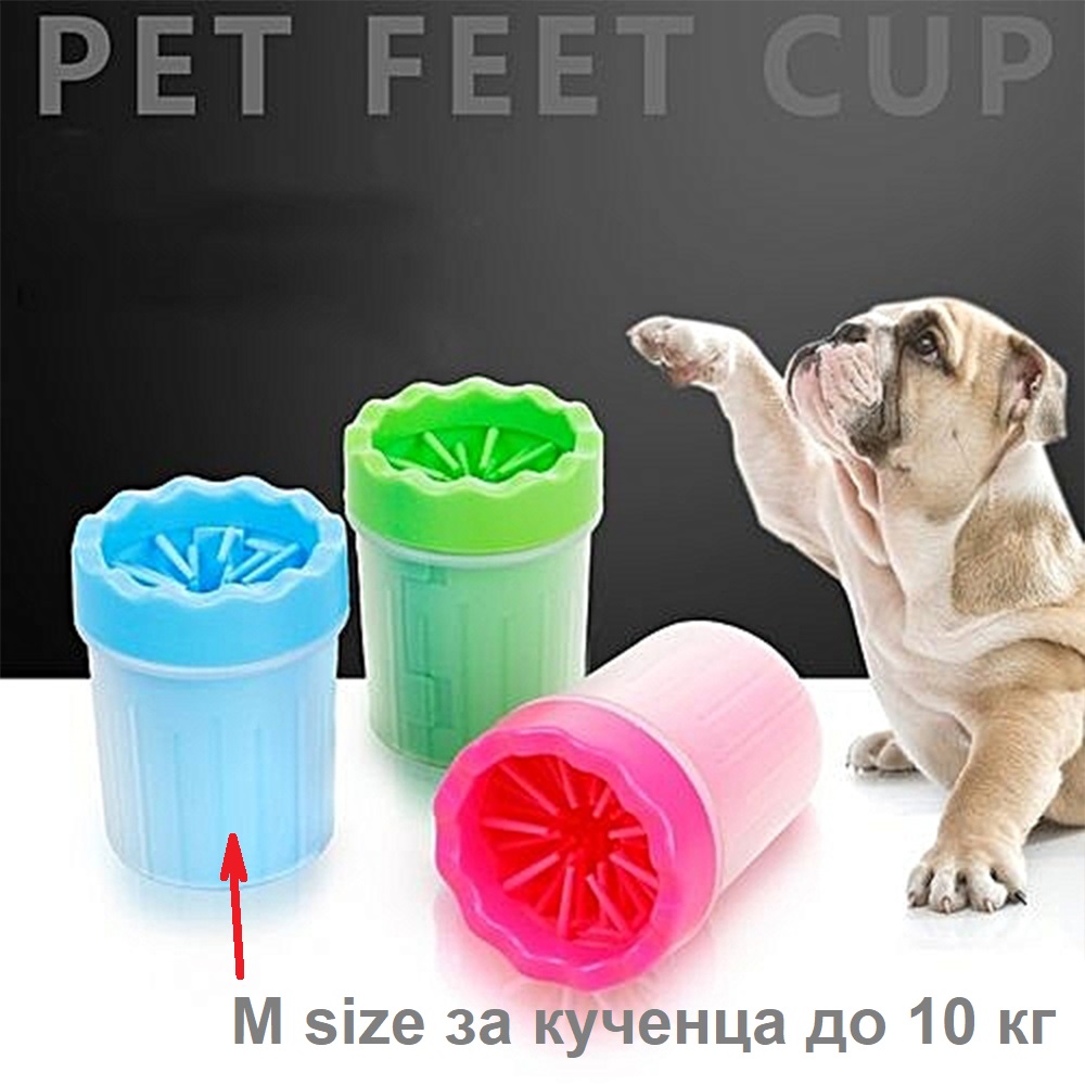 Измий лапите на кученце лесно и бързо с SGSB - силиконова чаша-четка за лапи, за до 10 кг 1719