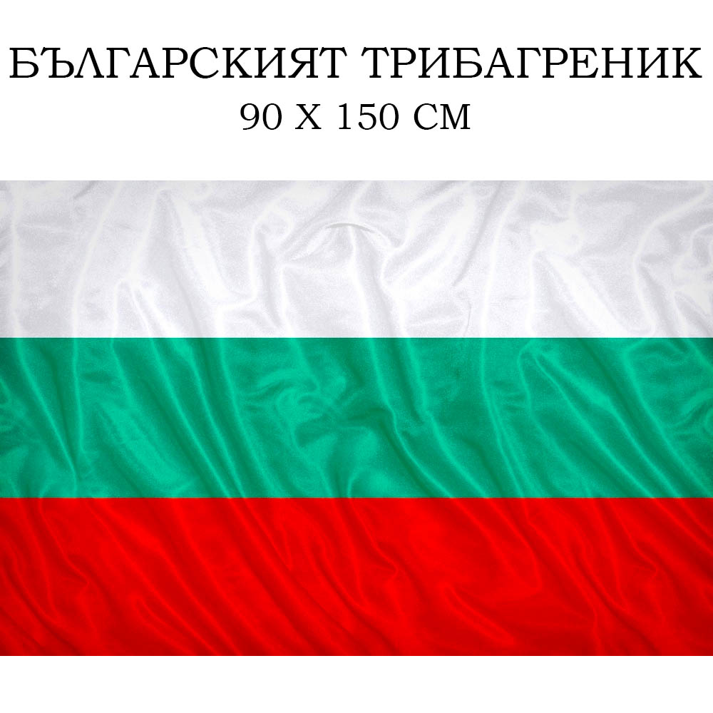 Българското знаме - трибагреник (текстил), голям - 90 х 150 см с дупки за нанизване