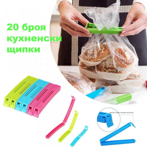 Комплект щипки за торбички и опаковки, 20 бр - малки и големи