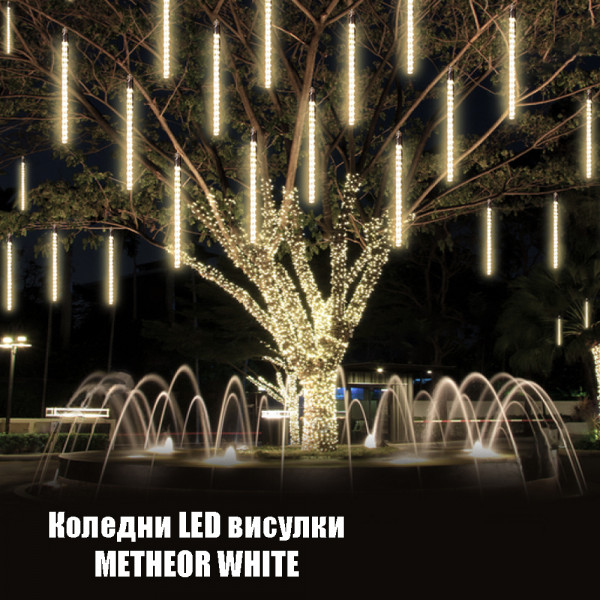 Коледни LED висулки падащ сняг METHEOR WHITE, 8 броя по 50 см, линия 3 метра, каскадно свързване