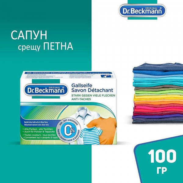 Dr. Beckmann Сапун за почистване и премахване на петна, 100 gr.