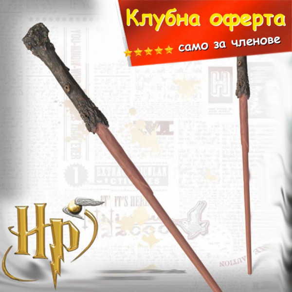 КЛУБНА ОФЕРТА: Магическата пръчка на Хари Потър- HP ⚡, колекционерска пръчка