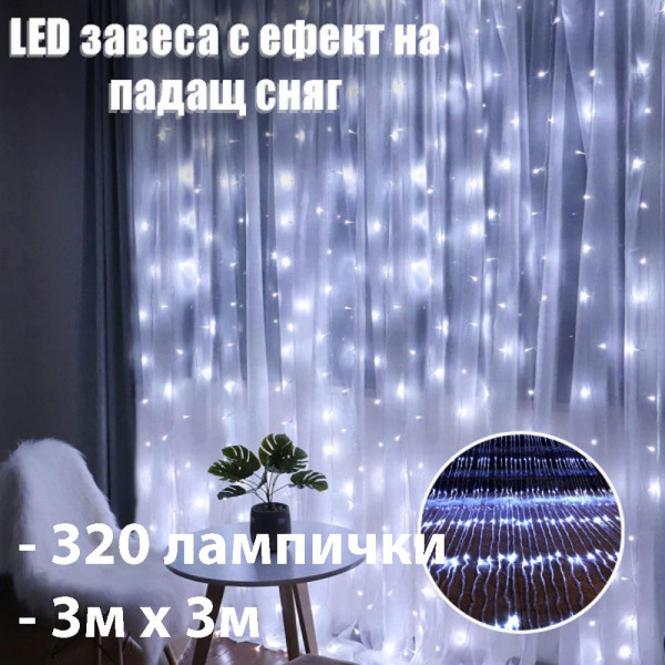 Коледен водопад LED завеса с 320 лампички с ефект на падащ сняг, бял кабел, бяла светлина,  3м х 3м, BF23