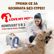 Пълен комплект за груминг и сешоар за домашни любимци LOVEMYPET 5in1, модел 2024 - вакуум и сешоар в един компактен, тих и мощен уред