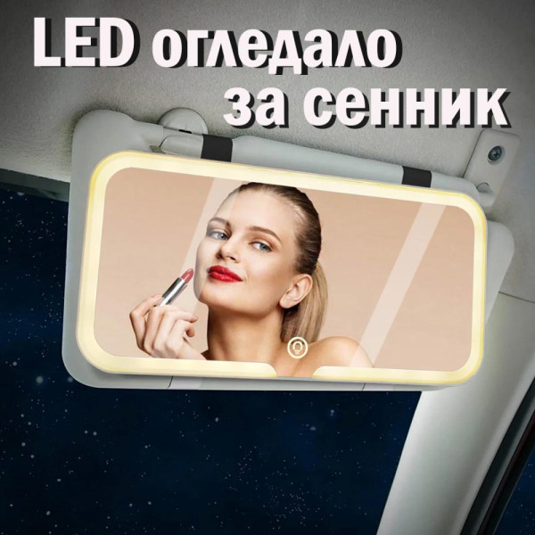 Страхотно LED огледало за сенник. Вградена батерия, USB зареждане, 3 цвята светлина