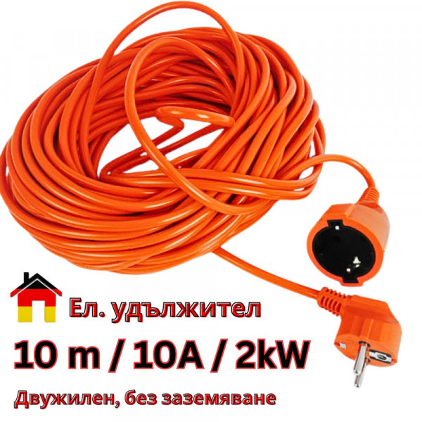 Ел. удължител шуко контакт и щекер, дължина 10 метра, оранжев, 16A, 250V, ДВУЖИЛЕН, БЕЗ ЗАЗЕМЯВАНЕ