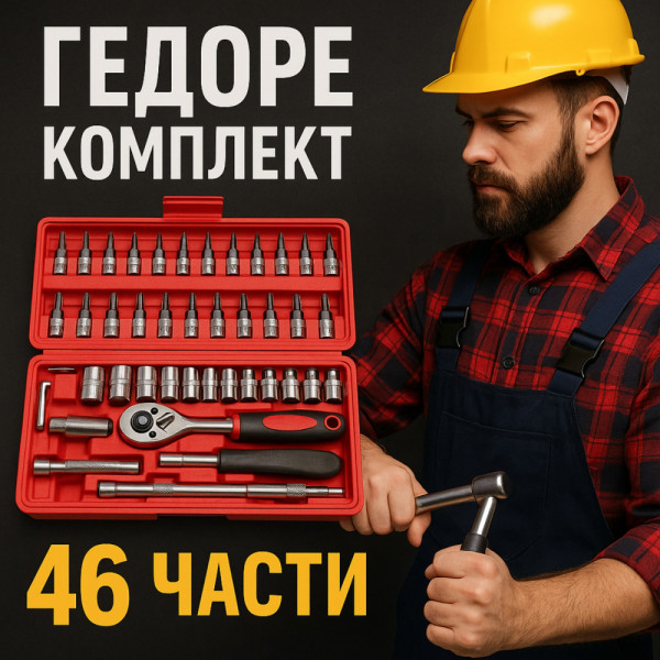 ТОП комплект ГЕДОРЕ MULTI 46- от 46 части- за всяка кола, гараж и дом, ИМА ВСИЧКО