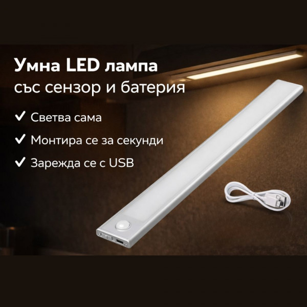 Умна LED лампа 60 см. с 54 диода, с два режима и сензор за движение, 350 лумена, издържа до 60 дни с едно зареждане! Влагоустойчива! - FA665