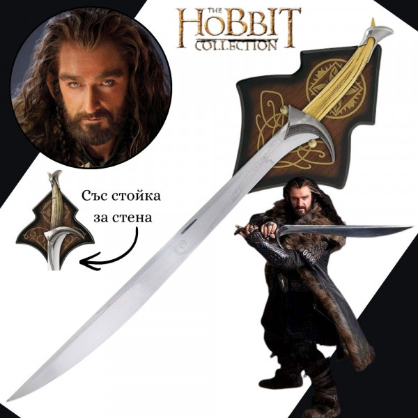 Оркрист - мечът на Торин Дъбощит от Хобит, Hobbit - 99 см., незаточен, със стойка за стена