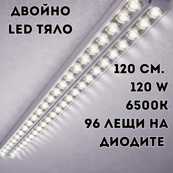 Двойно LED тяло 120 см., 120 W с 96 лещи на диодите за до 30% по-силна светлина, алуминиев корпус - T10