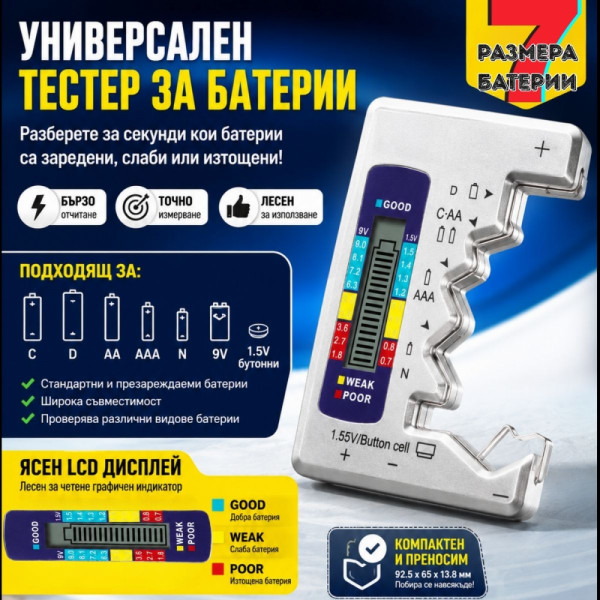 🔋 Мега цифров тестер за батерии Voltra за 7 размера алкални и акумулаторни батерии