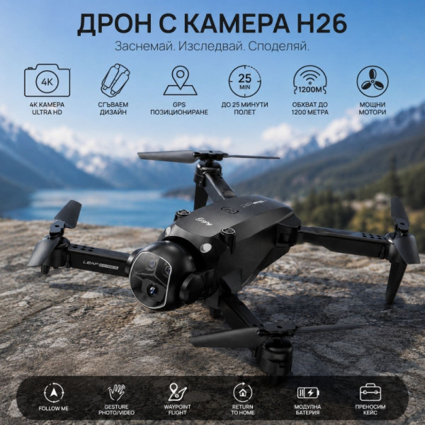 Сгъваем дрон квадрокоптер BEE H26 с двоен обектив и безчеткови мотори