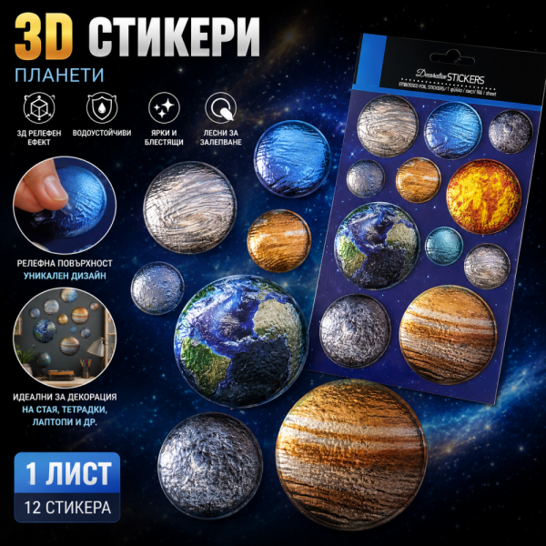 3D стикери на планетите от слънчевата система, самозалепващи