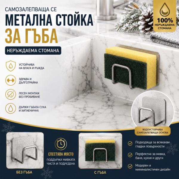 Удобна метална поставка за гъба в кухненската мивка, самозалепваща, неръждаема алпака