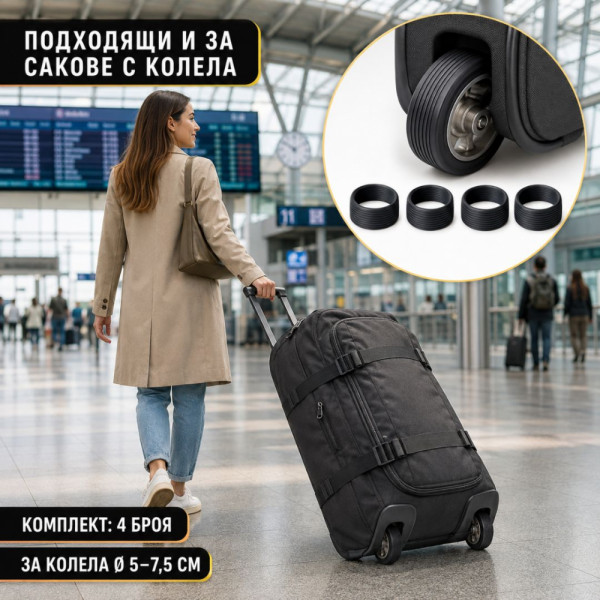 Комплект 4 бр. протектори за колела на куфари и сакове с теглич, шумоизолиращи, лесно поставяне и сваляне, за колела с диаметър Ø 5–7,5 см