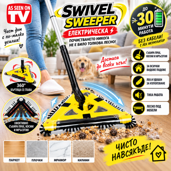 Електрическа метла SWIVEL SWEEPER с презареждаема батерия за 30 мин работа.