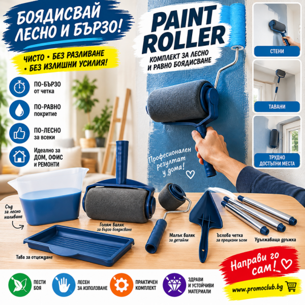 ОРИГИНАЛЪТ: Paint Roller пълнещи се БЕЗКАПКОВИ валяци за бързо и качествено боядисване