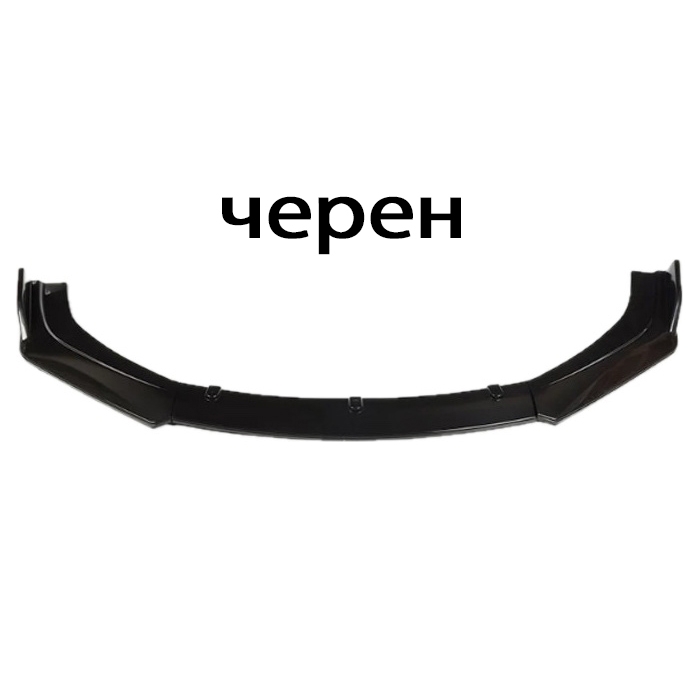 Спойлер преден за МПС PG261 - Черен